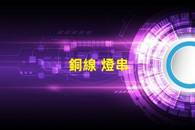 銅線 燈串